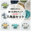 【浄化チップとわけあり八角皿セット/送料無料】天然石の効果をリフレッシュ! 浄化皿のセット★ 風水 クラスター さざれ石クリスタルシトリンハウライトトルコラピス...