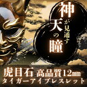 【ヒカルさん紹介】【高品質5Aグレード】ハイクオリティタイガーアイブレスレット12mmストーンマーケット 天然石 パワーストーン ルチルクォーツ 金運 ブレス 恋愛 厄除け 浄化 仕事運 癒し シトリン 水晶 タイガーアイ アレルギー メンズ レディース