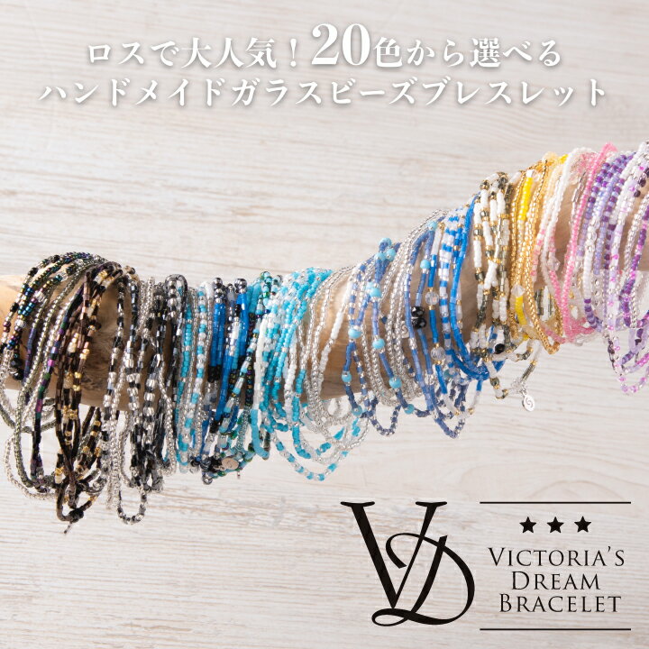 楽天ストーンマーケットショップ【VICTORIA'S DREAM BRACELET】21色から選べるガラスビーズブレスレット★新色（Sサイズ） ストーンマーケット