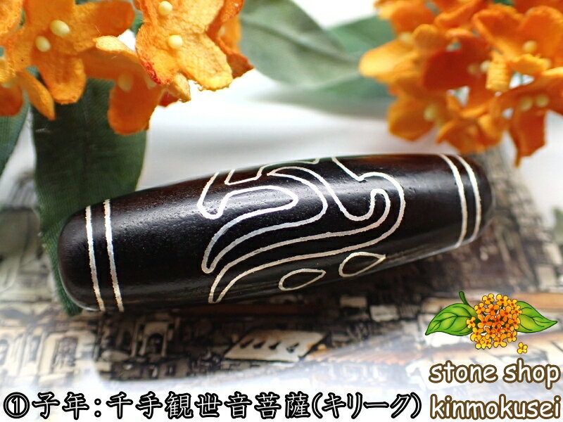 【チベット銀線天珠】梵字天珠 仏眼・水蓮花 黒 ブラック ハンドメイド 【オリジナル】