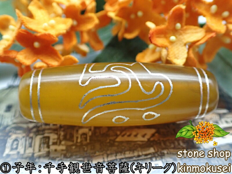 【チベット銀線天珠】梵字天珠 仏眼・水蓮花 黄 イエロー ハンドメイド 【オリジナル】