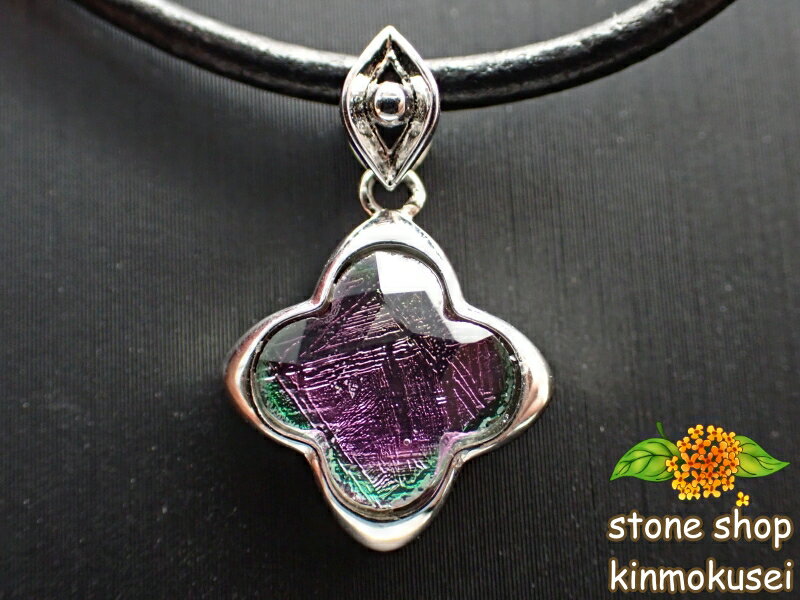 【ペンダントトップ】 メテオライト(鉄隕石) クローバー型 マルチカラー 約1.4g 【鑑別済み】 【一点物】