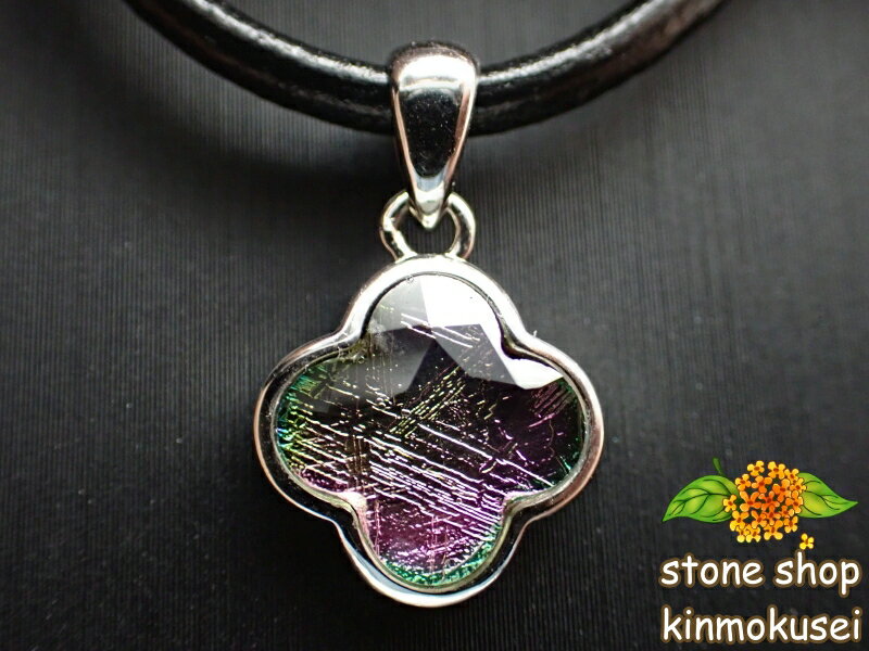 【ペンダントトップ】 メテオライト(鉄隕石) クローバー型 マルチカラー 約1.2g 【鑑別済み】 【一点物】 【※注意事項あり】