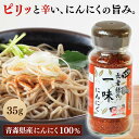 【3本セット】 長者様の一味にんにく 35g×3本 青森県産 にんにく 唐辛子 使用 味の海翁堂 激辛 旨辛 スパイス ラーメン 焼肉 鍋に最適 万能調味料 ガ...
