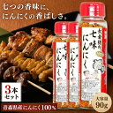 【3本セット】 長者様の七味にんにく 90g×3本 青森県産 にんにく 使用 味の海翁堂 なんばん ラーメン うどん 鍋物 焼肉に最適 万能調味料 スパイス 薬...