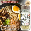 【3本セット】 長者様のにんにく胡椒 40g×3本 味の海翁堂 オリジナル 青森県産 にんにく 使用 ガーリックペッパー ステーキ 肉料理 ラーメン パスタに最...