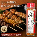 【3本セット】 長者様の七味にんにく 90g×3本 青森県産 にんにく 使用 味の海翁堂 なんばん ラーメン うどん 鍋物 焼肉に最適 万能調味料 スパイス 薬...
