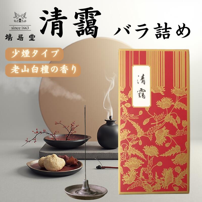 【老舗の香り】鳩居堂 お線香 清靄 バラ詰め 少煙タイプ 老山白檀 上品な甘さ 贈答用 | 供養 進物線香 法事 お供え 短寸