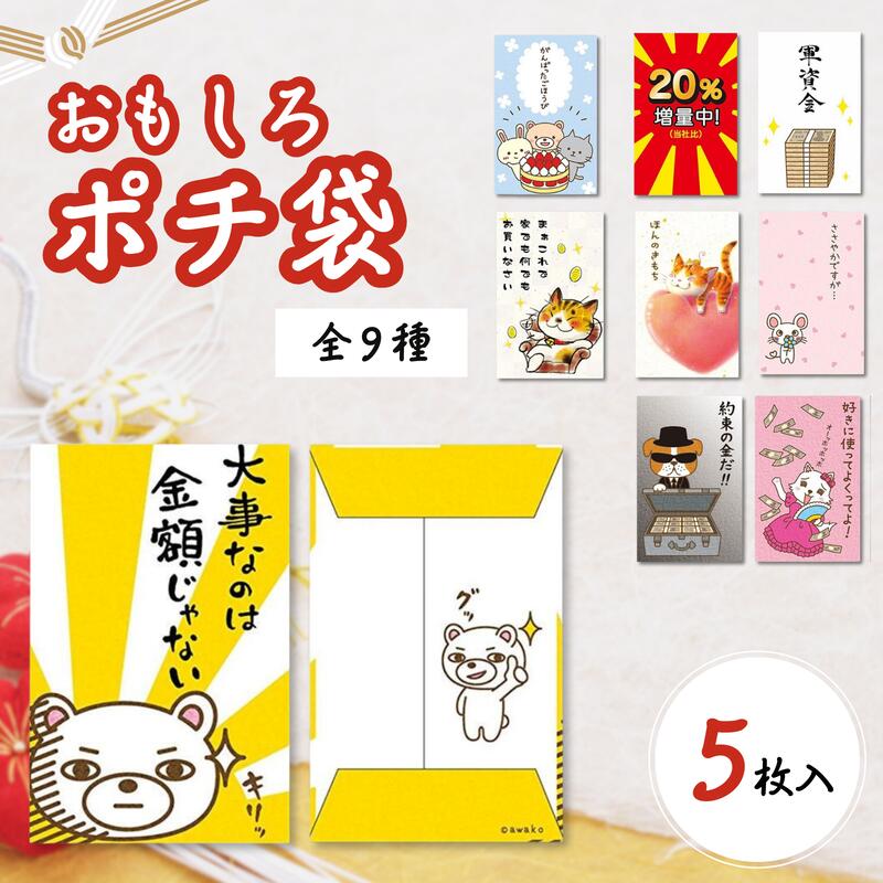 おもしろ ぽち袋 5枚入【日本製/全9種】選べる ポチ袋 お年玉袋 金一封 万円袋 パロディ ジョーク 軍資金 猫 おしゃれ かわいい ごほうび お小遣い