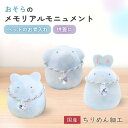 【レビューを書いて500円OFFクーポン配布中!】 ペット 分骨入れ 犬 猫 うさぎ 骨壷 日本製 仏具 ロス 供養 おそらのメモリアルモニュメント