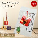 【レビューを書いて500円OFFクーポン配布中!】 長寿祝い ちゃんちゃんこ ストラップ 還暦 古希 喜寿 傘寿 米寿 卒寿 プレゼント