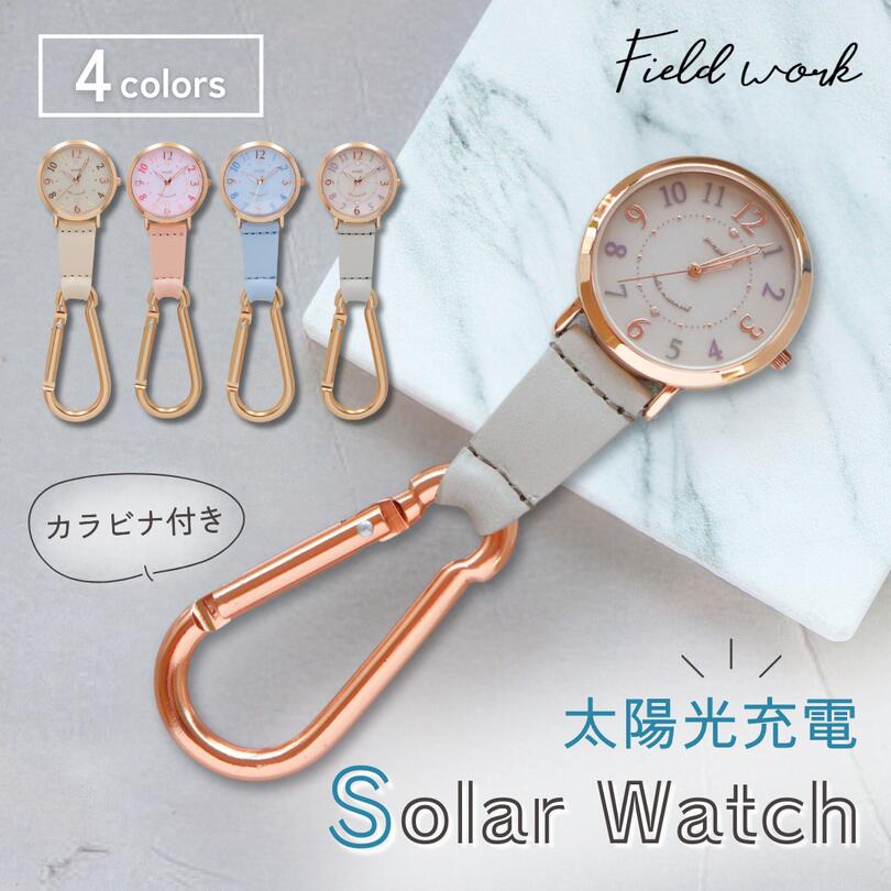 【レビューを書いて500円OFFクーポン配布中!】 ソーラー電池 懐中時計 SOルクス カラビナ 電池交換不要 ASS172