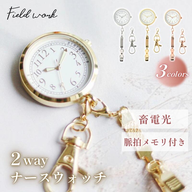 【レビューを書いて500円OFFクーポン配布中!】 ナースウォッチ ケアラ GY058 かわいい 時計 蓄光 脈拍計 逆さ文字盤 懐中時計 フック付 仕事用 ビジネス 看護師 可愛い プチプラ 一年保証 フィールドワーク