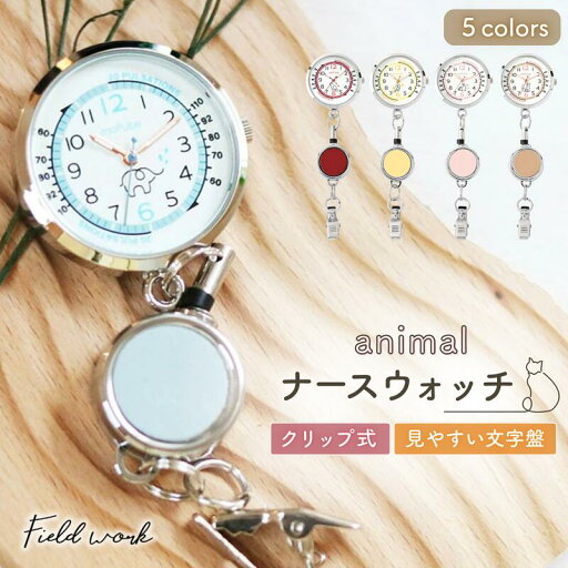 【レビューを書いて500円OFFクーポン配布中!】 ナースウォッチ アニマル リール クリップ 看護師 可愛い パルスメーター 蓄光 【レビューを書いて500円OFFクーポン配布中!】 ナースウォッチ アニマル リール クリップ 看護師 可愛い パルスメーター 蓄光