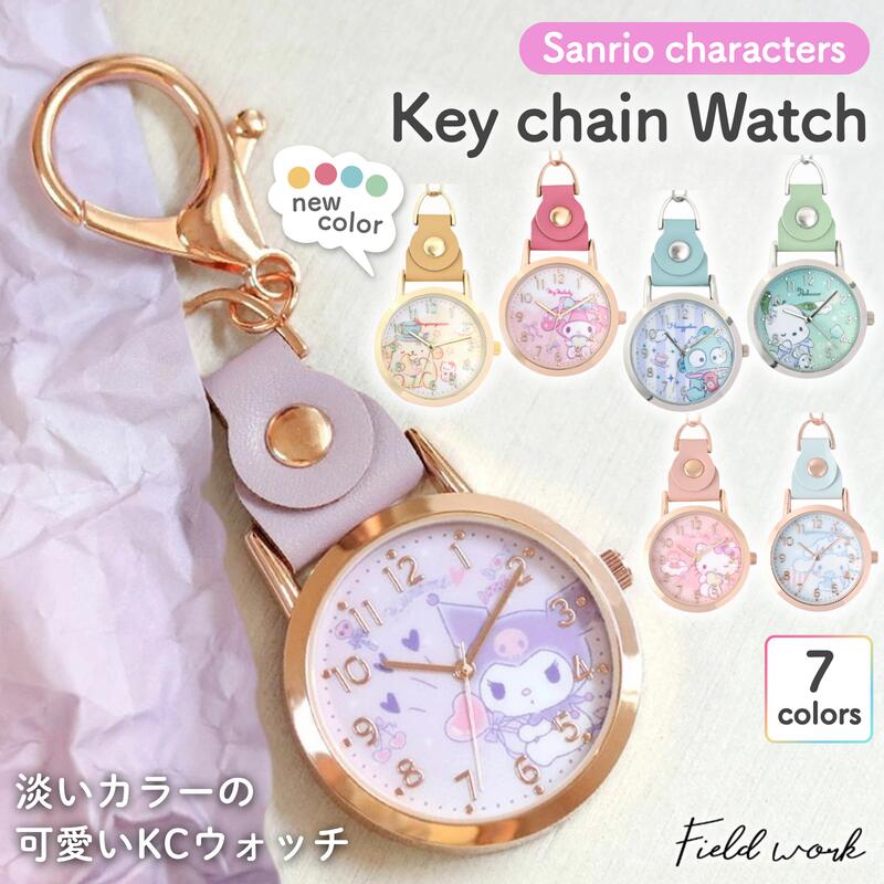 サンリオ キーチェーンウォッチ おすましKCウォッチ 1年保証 日本製ムーブメント ハローキティ シナモロール クロミ マイメロディ ポチャッコ ハンギョドン ポムポムプリン キーホルダー 時計 レディース SNR003 送料無料