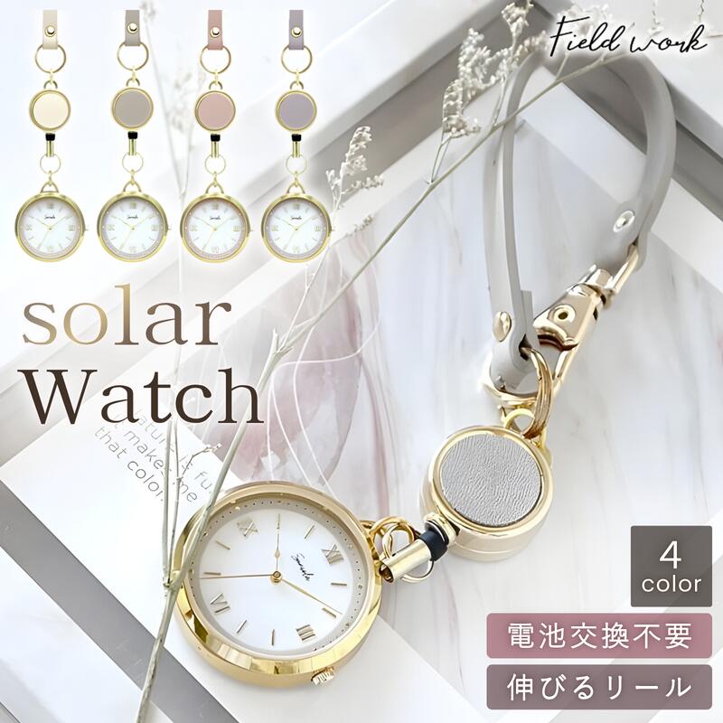 【1年保証】 懐中時計 レディース ソーラー サウレ フィールドワーク キーチェーンウォッチ ストラップウォッチ おしゃれ 見やすい 大きめ 日本製ムーブメント ソーラーウォッチ ギフト プレゼント 送料無料