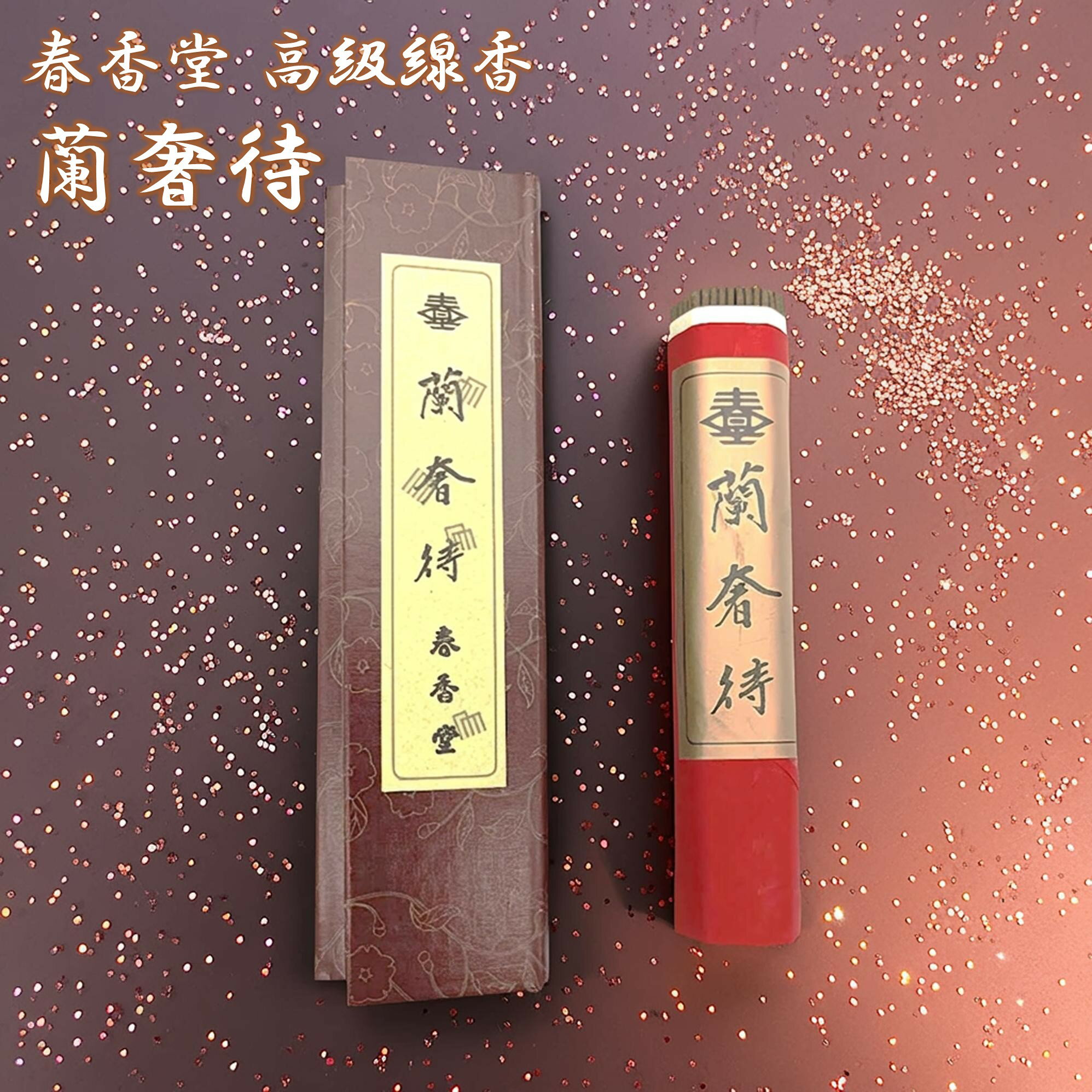 春香堂 線香 蘭奢待 らんじゃたい 短寸 一把詰 約35g 有煙 高級線香 沈香 麝香 天然香料 お香 室内香 部屋焚き アロマ 癒し ギフト ご進物 贈答用 送料無料