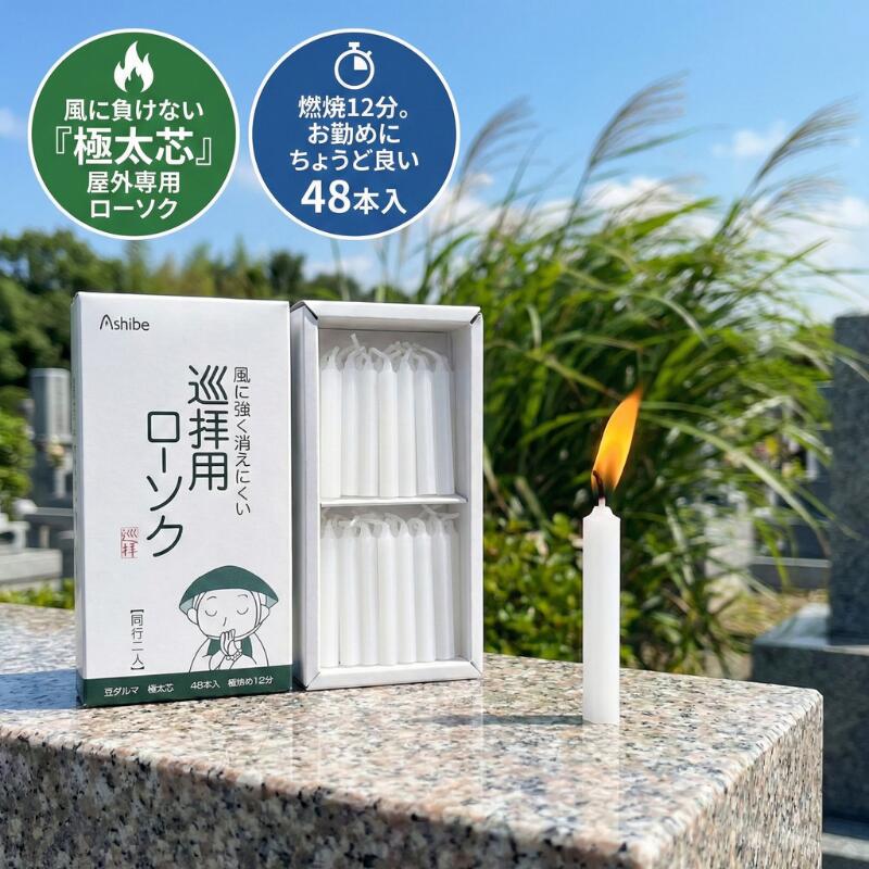 巡拝用 ローソク 同行二人 豆ダルマ 極太芯 48本入 【日本製】 アシベ工芸 燃焼12分 お遍路 ろうそく ..