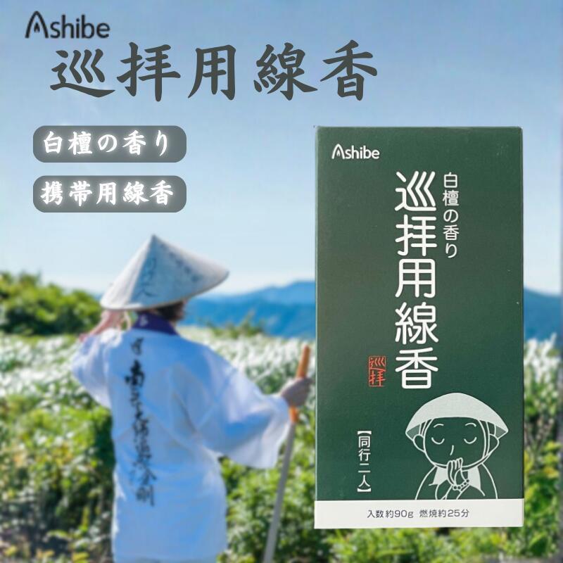 巡拝用 線香 同行二人 白檀 約90g 燃焼約25分 【日本製】 アシベ工芸 お遍路 四国八十八ヶ所 巡礼 霊場巡り お墓参り 携帯用 持ち運び 便利 お香 御香 びゃくだん サンダルウッドの香り ギフト 贈答用