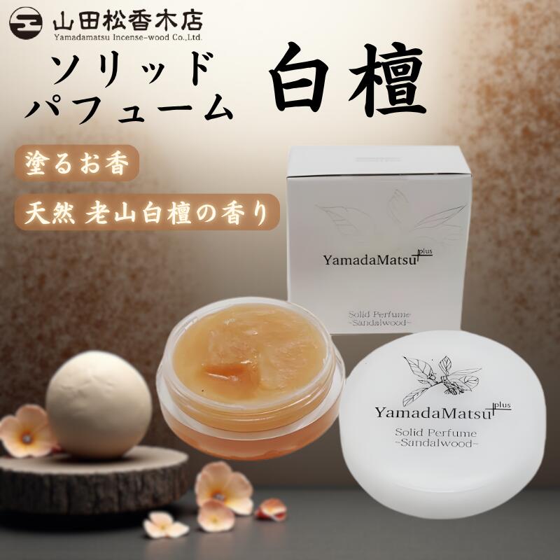 山田松香木店 練り香水 白檀 10g【日本製/京都】ソリッドパフューム びゃくだん サンダルウッド 老山白檀 和の香り クリームタイプのお香 ギフト