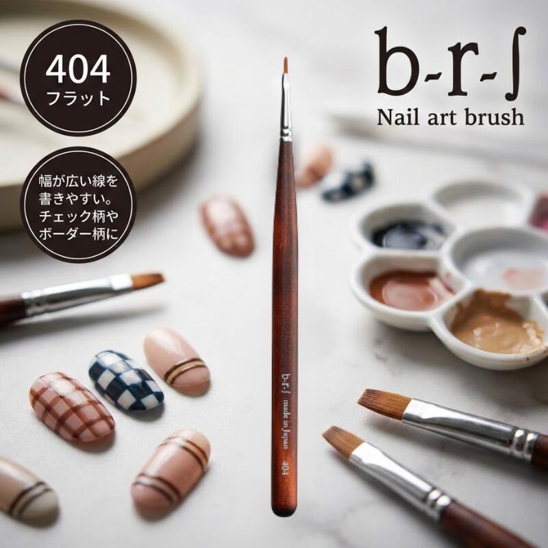 ブルーシュ b-r-s アートブラシ #404 フラット【日本製】平筆 ネイルツール b-r-s チェック柄 ボーダー ツイード ジェルネイル プロ用 ネイリスト