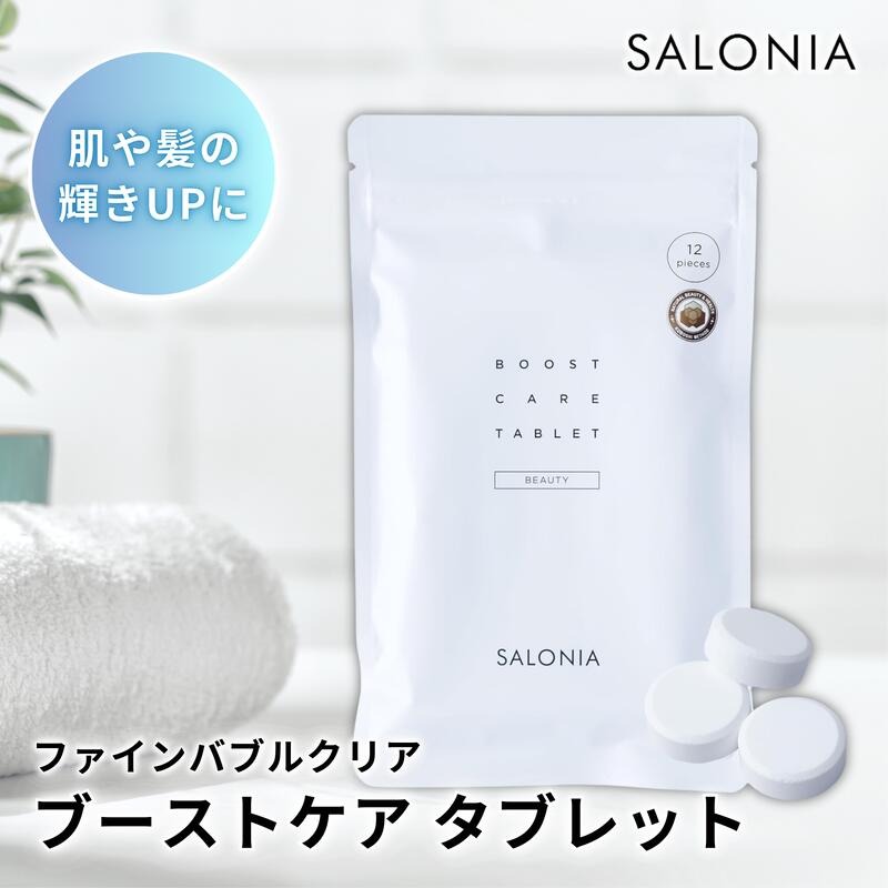 サロニア ブーストケアタブレット 12錠 炭酸タブレット シャワーヘッド専用 SALONIA 頭皮ケア 毛穴洗浄..