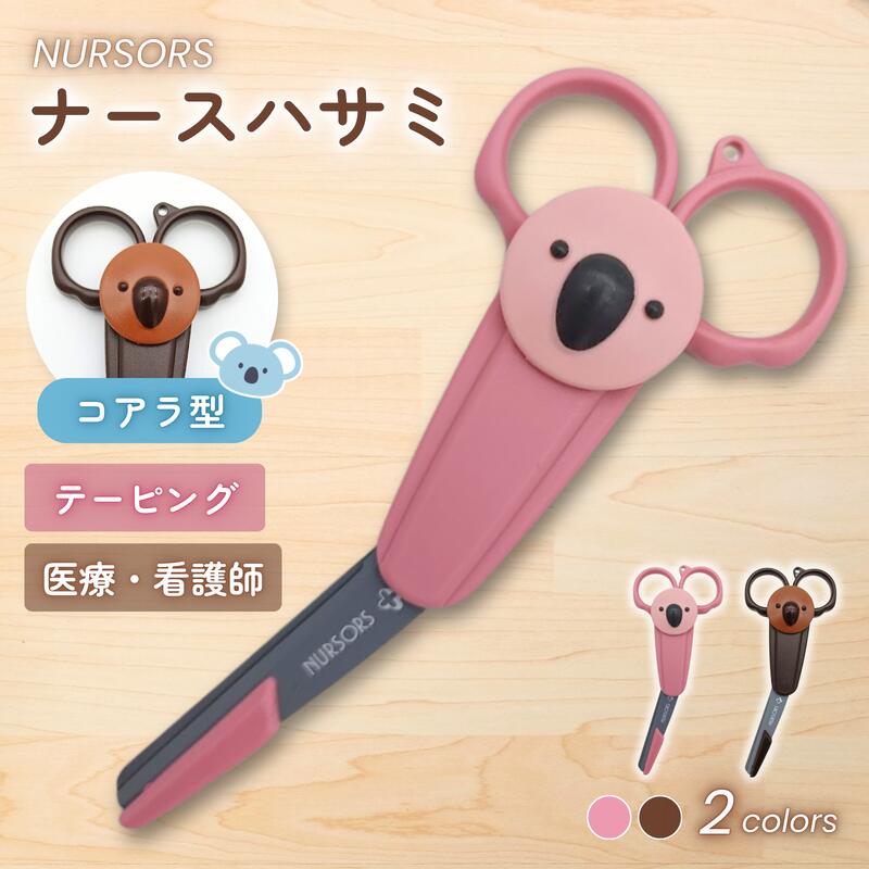 医療用はさみ ナーサス コアラ NS-140K ケース付【シルキー/日本製】ナースはさみ 看護師 小児科 テーピング フッ素加工 べたつかない 動物 かわいい