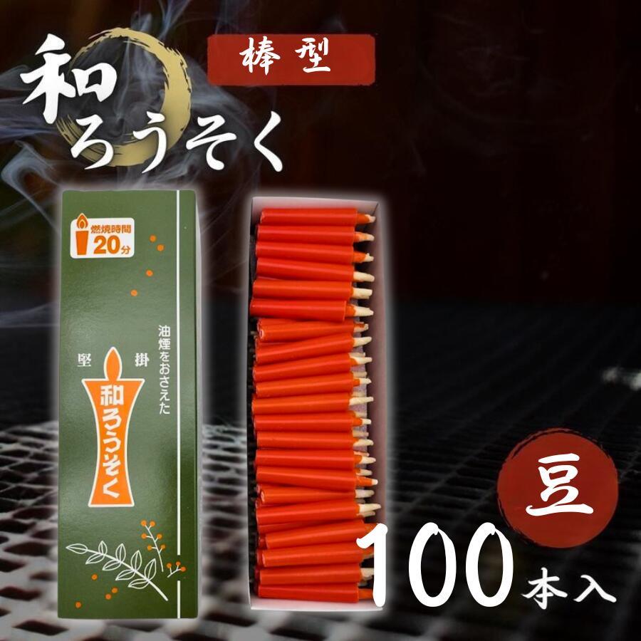 和ろうそく 100本入 赤 豆サイズ 高澤ろうそく店 朱 棒型 蝋燭 ローソク 植物性 仏壇用 法事 法要 年忌法要 お盆 お彼岸 報恩講 命日 お正月 慶事 供養 煙が少ない 日本製