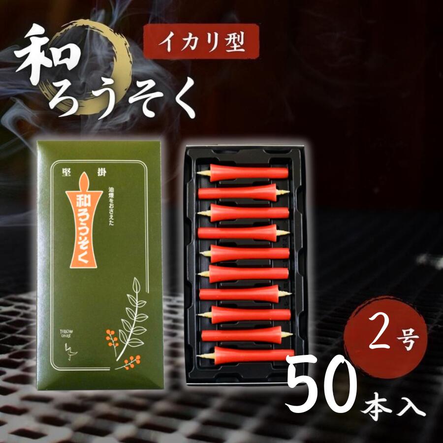 和ろうそく イカリ型 2号 朱 50本入 高澤ろうそく店 朱色 碇型 蝋燭 ローソク 植物性 仏壇用 法事 法要 年忌法要 一周忌 三回忌 お盆 お彼岸 報恩講 命日 供養 日本製