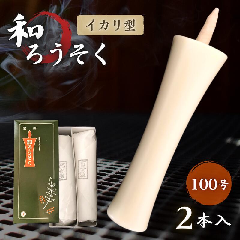 和ろうそく 高澤ろうそく イカリ型 100号 2本 白 | 大型ローソク 儀式・法要に | 手作り・植物性原料で環境配慮 | 約8時間燃焼