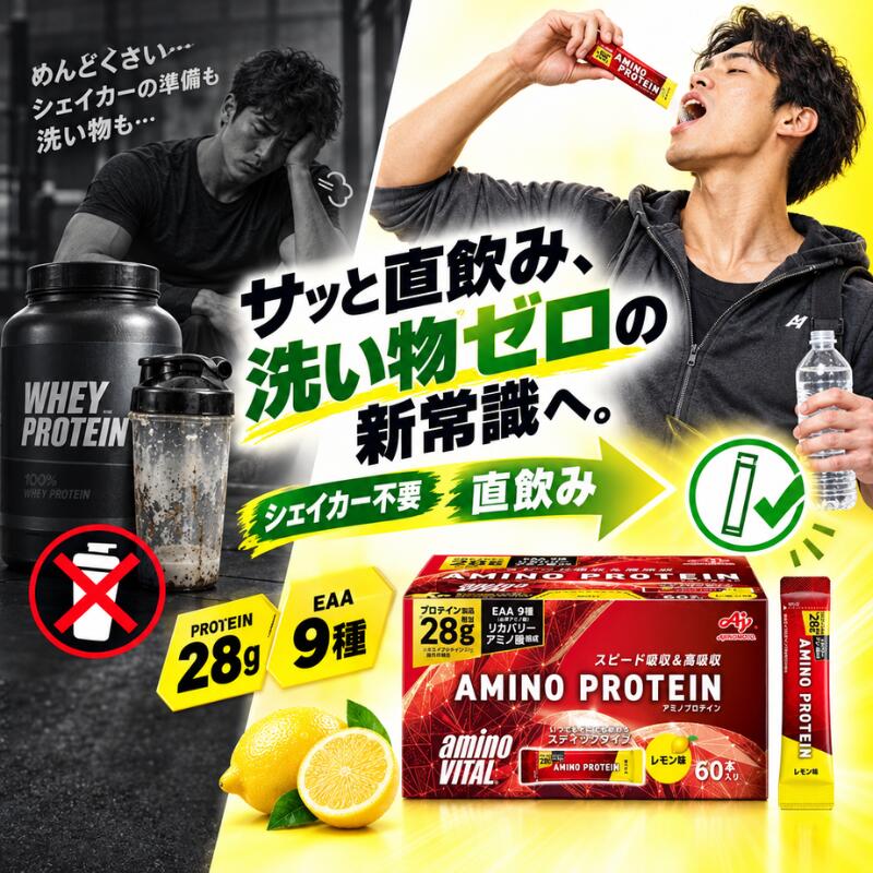 味の素 アミノバイタル アミノプロテイン レモン味 60本入箱 スティック プロテイ...