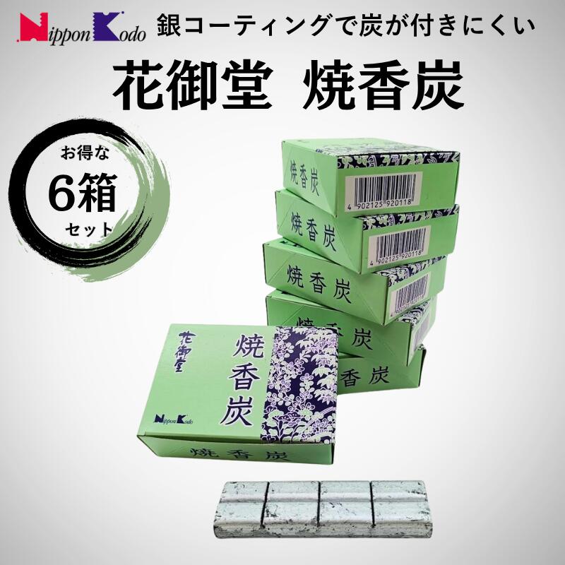 焼香炭 花御堂 6箱セット 【日本製】 しょうこうたん 香炭 仏壇 仏事用 お焼香 空薫 火種 手が汚れない..