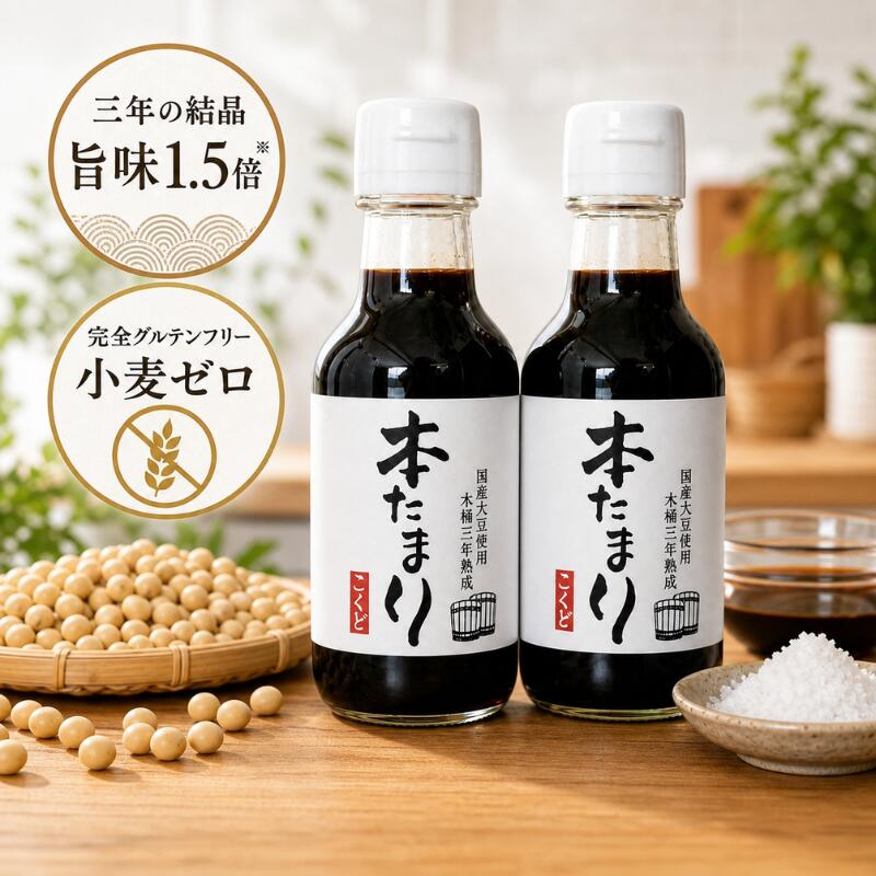 【2本セット】 3年杉桶熟成の圧倒的コク！ 本たまり 150ml 三年熟成 国産大豆100% 小麦不使用 グルテンフリー 本醸造 たまり醤油 木桶仕込み 無添加 海の精 高級 調味料 中定商店