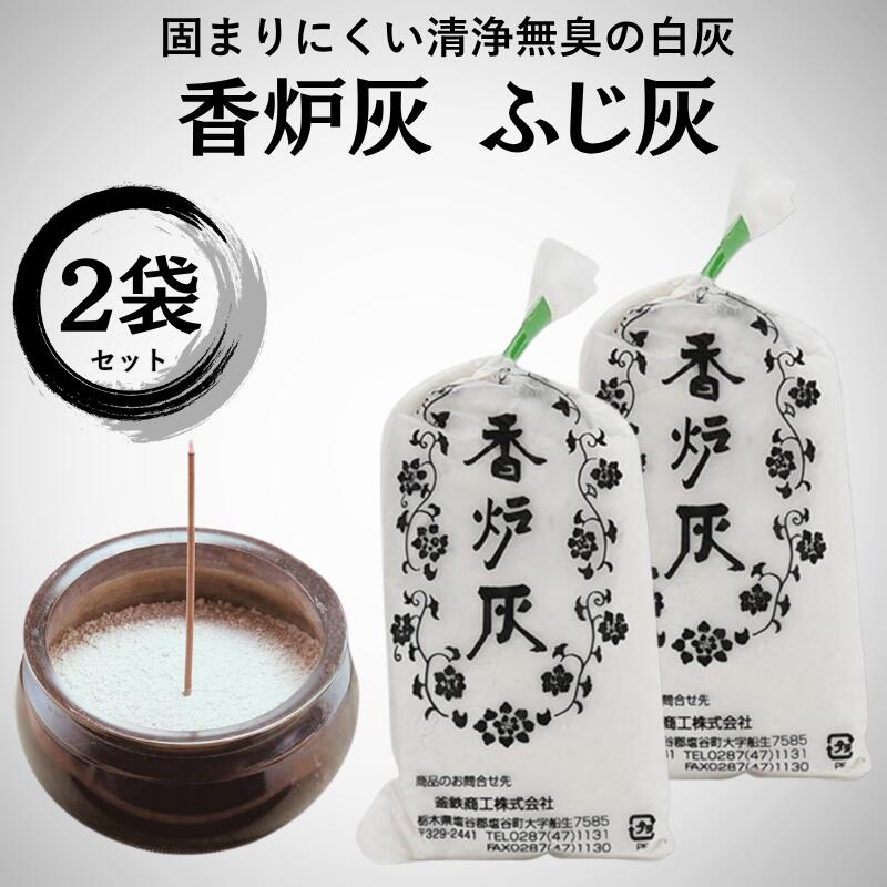 香炉灰 ふじ灰 約25g×2個セット【箱なしエコ配送】日本製 釜鉄商工 こうろばい 白い灰 固まらない 無臭..