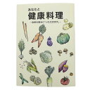 【レビューを書いて500円OFFクーポン配布中!】 あなたと健康料理 自然の恵みに「いただきます」 あなたと健康社 健康 料理 笑顔 美味しい 簡単 楽しい 栄...
