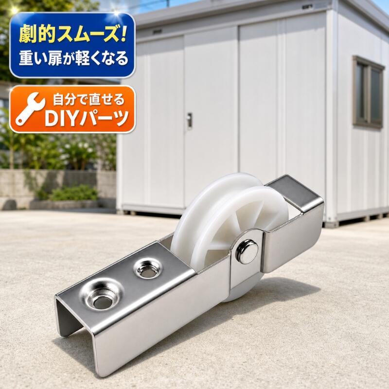 イナバ物置 交換用戸車 241-0130 1個入 固定ビス付 部品コード 2412300130 物置 扉 修理 交換 補修 部品 建付け調整 引き戸 スライド扉 動作不良 解消 物置小屋 稲葉製作所 ネクスタ NX シンプリー MJN MBW MGW MCB MJ NXN