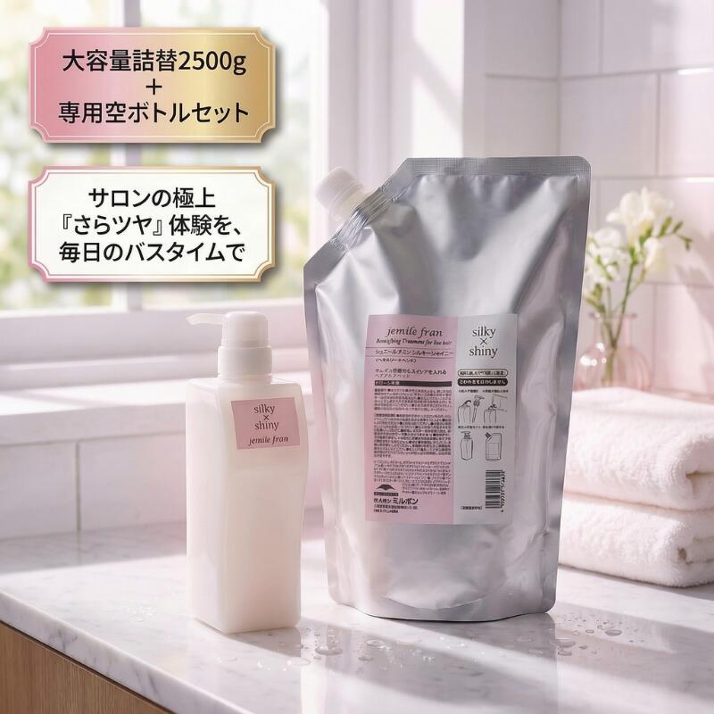 ミルボン ジェミールフラン シルキーシャイニー トリートメント 専用空ポンプボトル 500g ＋ 詰替 2500g 大容量 セット サロン専売品