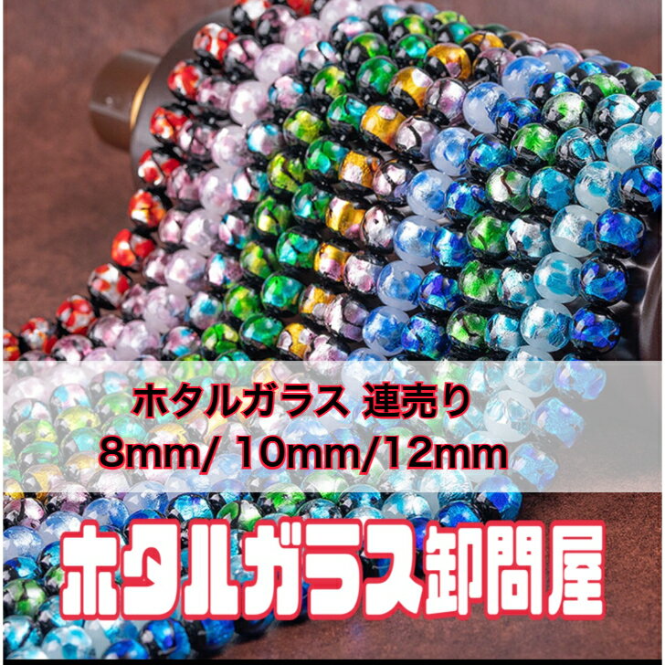 ホタルガラス 連売り 蓄光 夜光タイプ 沖縄とんぼ玉 送料無料
