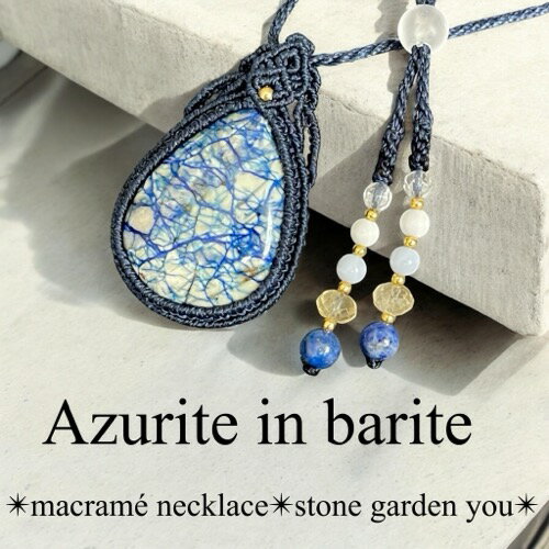 アズライトインバライト（ペルー産） マクラメ ネックレス　ペンダント 天然石 パワーストーン ハンドメイド マクラメジュエリーのサムネイル
