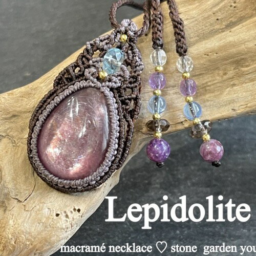 レピドライト（ブラジル産）リチア雲母 マクラメ ネックレス ペンダント 天然石 パワーストーン マクラメジュエリー ハンドメイド　レピドライトネックレスのサムネイル