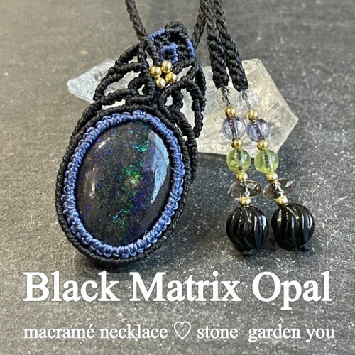 ブラックマトリックスオパール（オーストラリア産）10月誕生石 マクラメ ネックレス ペンダント 天然石 マクラメジュエリー ハンドメイド　パワーストーン　オパールネックレスのサムネイル
