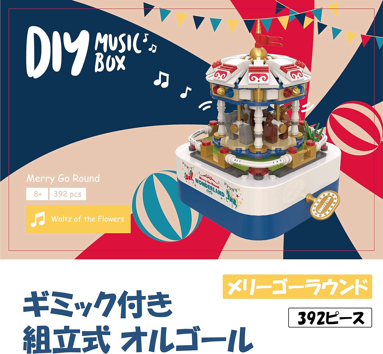 組み立て ブロック おもちゃ オルゴール 子供 男の子 女の子 知育 玩具 メリーゴーランド 誕生日プレゼント (メリーゴー(ws164)