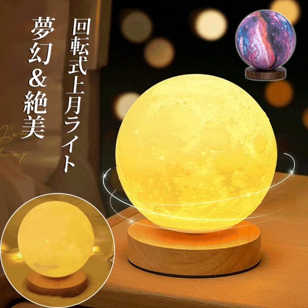 回転式上月ライト 回転式ライト 直経12/15/18cm 月ライト 星空ライト リモコン付き 間接照明 3Dプリント USB(wu088)