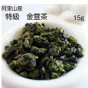 特級金萱茶　(阿里山産)　15g　台湾茶(契約農家より直接仕入れ)