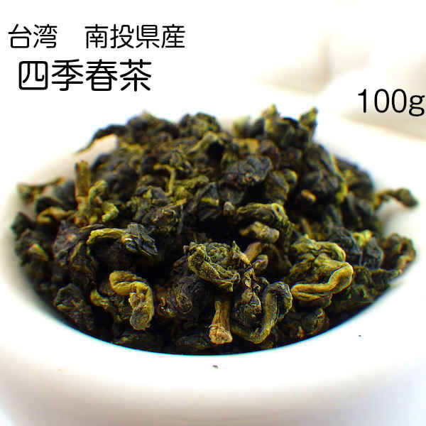 四季春茶　(台湾　南投県)　100g　台