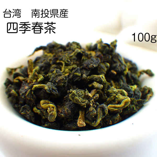 四季春茶 (台湾 南投県) 100g 台湾茶(契約農家より直接仕入れ)