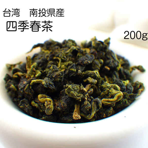 四季春茶　 (台湾　南投県)　200g　台湾茶(契約農家より直接仕入れ)