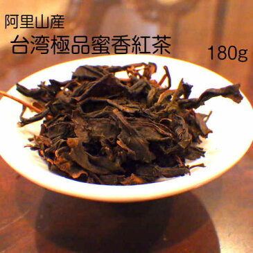 台湾極品蜜香紅茶　180g (阿里山産)　(契約農家より直接仕入れ)
