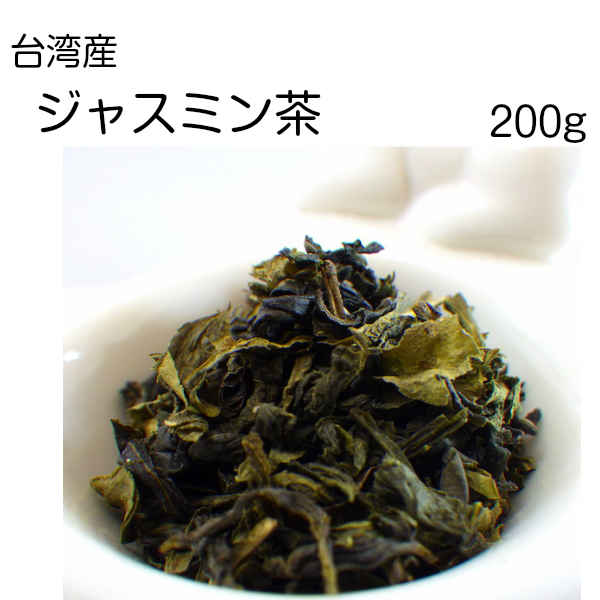 ジャスミン茶　(台湾産)　200g　台湾茶(契約農家より直接仕入れ)