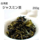ジャスミン茶 (台湾産) 200g 台湾茶(契約農家より直接仕入れ)